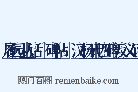 履园丛话·碑帖·汉杨氏四碑反义词是什么意思的图片